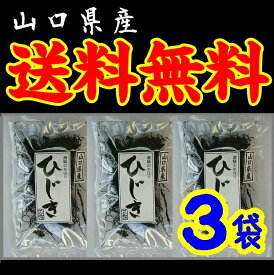 【送料無料】【メール便】【山口県】【周南市福川】【中村商店】山口県産　無添加・ひじきX3袋