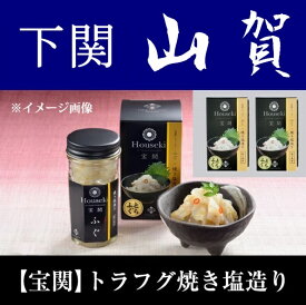【送料無料】【山口県】【下関市彦島】【山賀】【宝関】とらふぐ焼き塩造り 2本セット　※北海道・沖縄、離島は送れません※