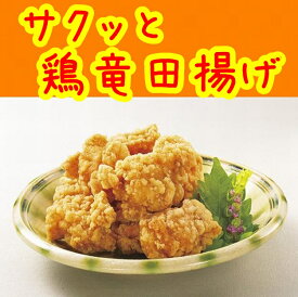 【冷凍食品】【学校給食】【ニチレイフーズ】サクッと鶏竜田揚げ1kg