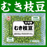 【冷凍野菜】【学校給食】台湾産むき枝豆　500g×2袋【東洋水産】