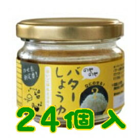 【送料無料】【山口県】【周南市】【IZA】のせのせバターしょうゆ24本入り※別途送料、東北500円、北海道・沖縄・離島1000円かかります※