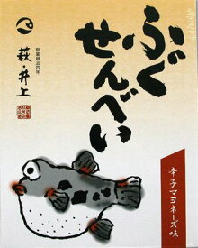 【山口県】【萩市東浜崎町】【井上商店】ふぐ煎餅(辛マヨ)化粧箱入(10001027)