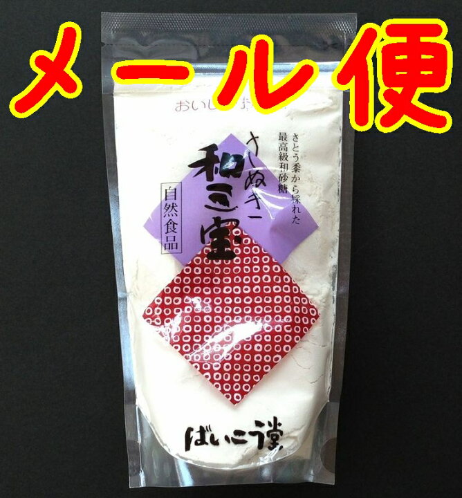 楽天市場 送料無料 メール便 香川県 東かがわ市吉田 ばいこう堂 和三盆糖180ｇ やまぐち開盛堂