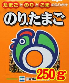 【送料無料】【メール便】【広島市西区】【田中食品】【業務用】のりたまご250g【ふりかけ】