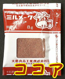 【大島食品】【学校給食】【ミルメーク】懐かしい味　ココア顆粒8gx40個（専用ストロー付き）