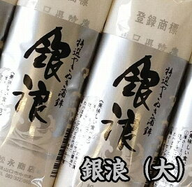 【送料無料】【村田蒲鉾店】山口県名産 焼抜蒲鉾　銀浪（大）5本入※別途送料、東北500円、北海道1000円・沖縄、離島不可※