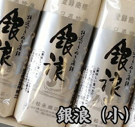 【送料無料】【村田蒲鉾店】山口県名産 焼抜蒲鉾　銀浪（小）5本入※別途送料、東北500円、北海道・沖縄・離島1000円かかります※