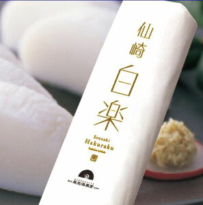 【送料無料】【焼き抜き蒲鉾】【藤光・最高峰】白楽3本入※別途送料、東北500円、北海道・沖縄・離島1000円※【山口県】【長門市東深川】【直火焼かまぼこ130年】【藤光海風堂】【フジミ