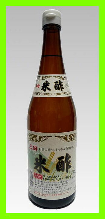 【広島県】【大竹市元町】【三国酢造】三国米酢720ml【産地直送】 やまぐち開盛堂 三国酢造 米酢 720ml 瓶