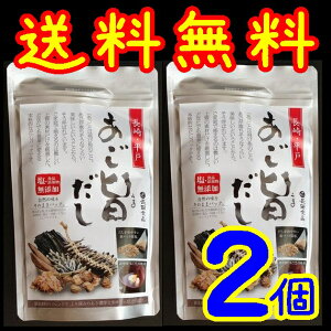 【送料無料】【メール便】【長崎県平戸市】【あごだし】【長田食品】【平戸焼あご入り】無添加あご旨だし20P(10袋x2)