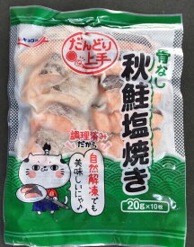 【冷凍焼魚】北海道産秋鮭塩焼（骨なし）20g×10枚【冷凍】【極洋】【業務用】