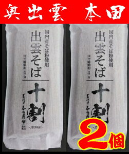 【送料無料】【国産原料】十割そば180gX2【自家製粉】★【挽きぐるみ】【出雲そば】【メール便】【島根県】【雲南市】【本田商店】【乾麺】