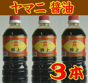 【送料無料】【3本】【ヤマニ醤油】あま口 吟上1000ml【福岡県】【北九州市門司】※別途送料、東北500円、北海道・沖縄・離島1000円※