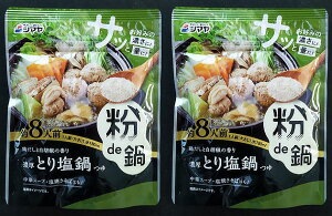 【送料無料】【顆粒】とり塩鍋つゆの素8人前X2袋【山口県】【山口県周南市】【シマヤ】【粉de鍋・濃厚とり塩鍋つゆ】【海外旅行】【キャンプ】【アウトドア】【メール便】