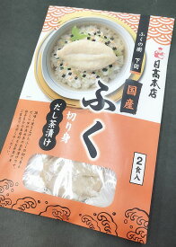 【送料無料】国産まふく切身だし茶漬け2食入り【山口県】【下関市】【下関市武久町】【日高本店】【メール便】