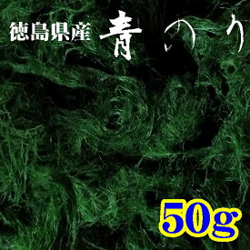 【送料無料】【阿波の松島】すじ青のり原藻50g【養殖】【徳島県産】【山口県周南市】【内富海苔店】【業務用】※別途送料、東北500円、北海道・沖縄・離島1000円かかります※