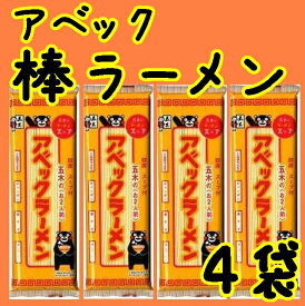 【送料無料】【メール便】【棒ラーメン】【五木食品】くまモンの好きなアベックラーメンX4個8食入り＋焼のり6枚(10001619)