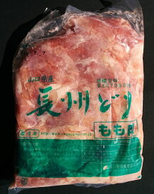 【業務用】【冷凍・鶏肉】長州鶏もも肉2kg【山口県】【長門市仙崎】【深川養鶏農業協同組合】【鳥肉】