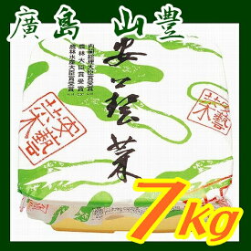 【送料無料】広島菜漬け安藝菜樽詰7kg 【山豊】【広島県】【広島市安佐南区】※別途送料、東北500円、北海道1000円・沖縄、離島不可※