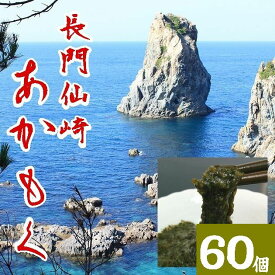 【送料無料】【冷凍】山口県産アカモク30gX60個※別途送料、東北500円、北海道1000円・沖縄、離島不可※ 【山口県】【長門市仙崎】【仙崎海産】