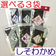 メール便【送料無料】萩・井上商店『選べる　しそわかめ　3種』