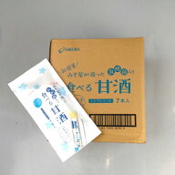 みそ屋が造った『食べる甘酒　乳酸菌入り　7袋x12』【ケース販売】