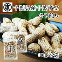 【送料無料】令和7年産 千葉県産千葉半立 さや煎り落花生200g(100g×2袋)ゆうパケット発送 送料込み 国産 八街産 おつまみ グルメ