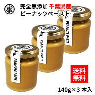 【送料無料(中国地方のぞく本州)】超濃厚♥完全無添加 ピーナッツバター ピーナッツペースト 140g×3本セ…
