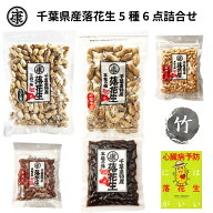 送料無料【5種6点ギフト 令和7年産 千葉県産落花生「満喫」ギフトセット 竹 】お中元 お歳暮 敬老の日 父…