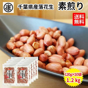 新豆!お徳用10袋!【送料無料】たっぷり1.2kg(120g×10袋) 千葉県産落花生 素煎り 粒ぞろい!こだわりの厳選原料 お徳用 まとめ買い ピーナッツ 落花生 薄皮付 おつまみ 健康 チャック付袋
