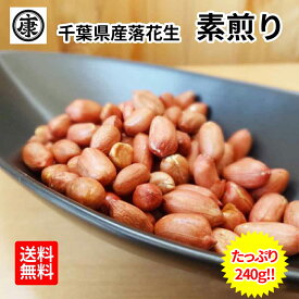 Qなっつ使用☆千葉県産落花生 素煎り たっぷり240g(120g×2袋)【送料無料】 粒ぞろい！こだわりの≪厳選原料使用≫　ピーナッツ 落花生 薄皮付 おつまみ 健康　チャック付袋使用