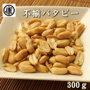 【送料無料】【不揃い】千葉半立・ナカテユタカ使用のバタピー。少し不揃いで割れ等含まれますが、本場の味がお楽しみ頂けます!大入りでお得です【ゆうメール対応】ym
