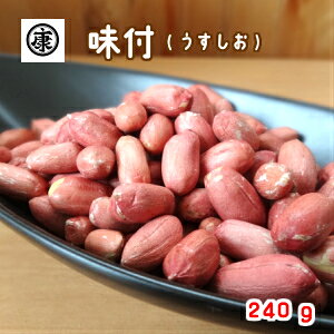 煎りたて!厳選素材!令和6年産新豆 千葉県産ナカテユタカの味付落花生240g 薄皮付【ゆうパケット対応で送料無料】国産 おつまみ 薄皮付