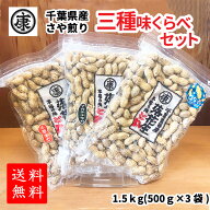 【送料無料】令和7年産 千葉産落花生三種味比べセット！(Qなっつ、千葉半立、ナカテユタカ)各500g総重量1…