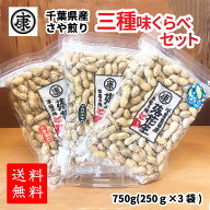 マラソン特価！【送料無料】令和7年産千葉産落花生三種味比べセット　(Qなっつ、千葉半立、ナカテユタカ)…