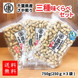 【送料無料】令和5年産千葉産落花生三種味比べセット！(Qなっつ、千葉半立、ナカテユタカ)各250g総重量750g 味比べ ギフト 国産 千葉県産 新品種　お中元 お歳暮