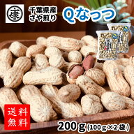 送料無料 【お試し！令和7年産千葉県産Qなっつ さや煎り落花生200g(100g×2袋)】ピーナッツ ギフト 千葉…