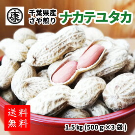 新豆！令和5年産【期間限定超特価1.5kg】【送料無料(中国地方のぞく本州)】超特価！超大盛！千葉県産ナカテユタカ1.5kg(500g×3袋)【健康】【ピーナッツ】【ギフト】yp ギフト お中元 お歳暮 贈答用