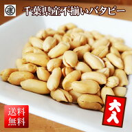 千葉県産ふぞろいバタピー 260g 安心安全千葉県産 訳あり・不揃い おつまみ 落花生 国産 千葉半立・ナカ…