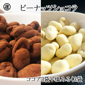 【グランプラス×ヤマハン】ベルギー産最高級チョコレートで作ったピーナッツショコラ ココア&塩みるく 170g各3袋(170×6袋) 大入り グランプラス コラボ ベルギー産クーベルチュール 千葉