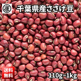 【送料無料】厳選 千葉県産ささげ豆　110g～1kg