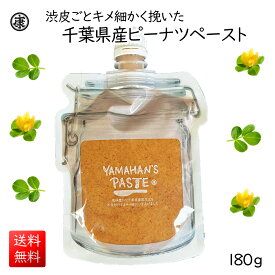 【送料無料】完全無添加！薄皮ごと挽いた千葉県産ピーナッツペースト180g　無糖　ピーナッツバター