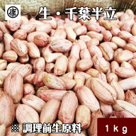 【送料無料(一部地域除く)】新豆 令和7年産　調理前生落花生 むき実 1kg 最高級品種 千葉半立のみ使用 千…
