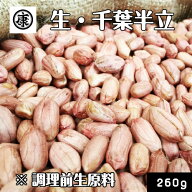 【送料無料】令和7年産　調理前生落花生 むき実 260g 最高級品種 千葉半立のみ使用 　新豆 千葉県産