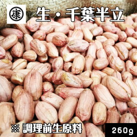 【送料無料】令和7年産　調理前生落花生 むき実 260g 最高級品種 千葉半立のみ使用 　新豆 千葉県産