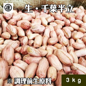 【送料無料(一部地域除く)】令和4年産 新豆！調理前生落花生 むき実 3kg(1kg×3袋) 最高級品種 千葉半立のみ使用 千葉県産