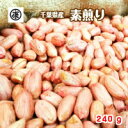 新豆!平成30年度産【送料無料】千葉県産ナカテユタカ素煎り【ゆうメール発送】こだわりの≪海岸もの原料使用≫【ピーナッツ】【ガッテン】【ポッキリ】ym ym