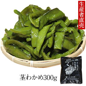 『生産者から直送』『2025年新わかめ』【あす楽対応】茎わかめ　国産　300g 鳴門海峡 鳴門わかめ 塩 徳島 免疫力腸内細菌鳴門海峡産 茎ワカメ 国産わかめ 塩蔵 海藻 美味しい物 美味しいもの ご当地 産地直送 お取り寄せ