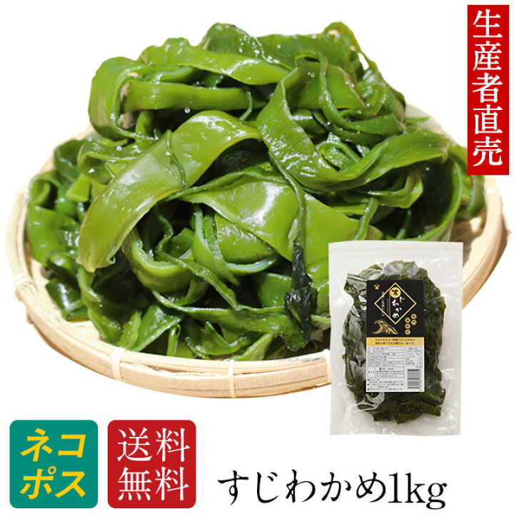 楽天市場 お買い物マラソン期間中クーポン配布中 生産者直売 鳴門産 すじわかめ1kg 国産 鳴門海峡 塩蔵 海藻 美味しい物 コリコリ 美味しいもの ご当地 産地直送 海産物 お取り寄せ ミネラル 食物繊維 ヘルシー 健康食品 海の幸 送料無料 佃煮 腸内細菌 免疫力