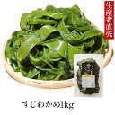 『生産者から直送』『2025年新わかめ』【あす楽対応】　すじわかめ　 1 kg　国産　 鳴門わかめ 国産わかめ 塩蔵 海藻 …